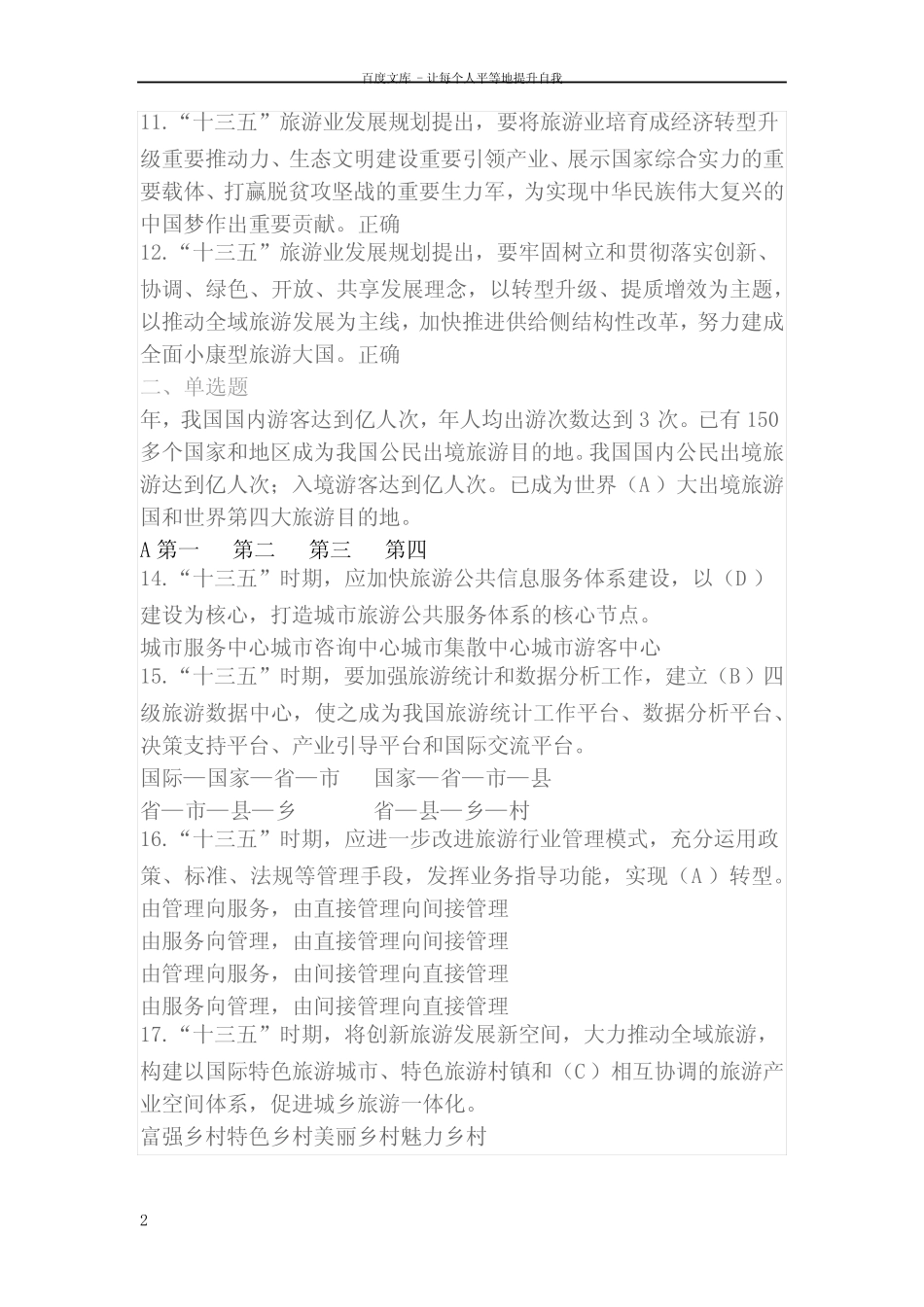 政策法规第四章“十三五”旅游业发展规划测试题题库(含答案)_第2页