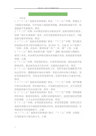 政策法规第四章“十三五”旅游业发展规划测试题题库(含答案)