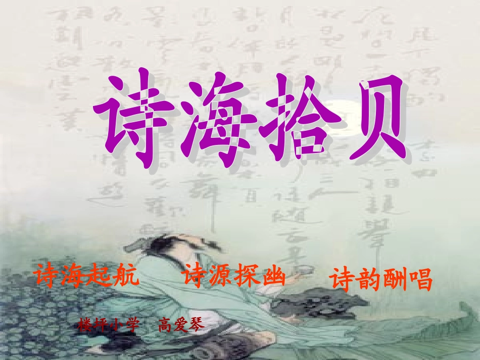 诗海拾贝课件_第1页
