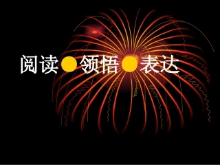 阅读、领悟与表达