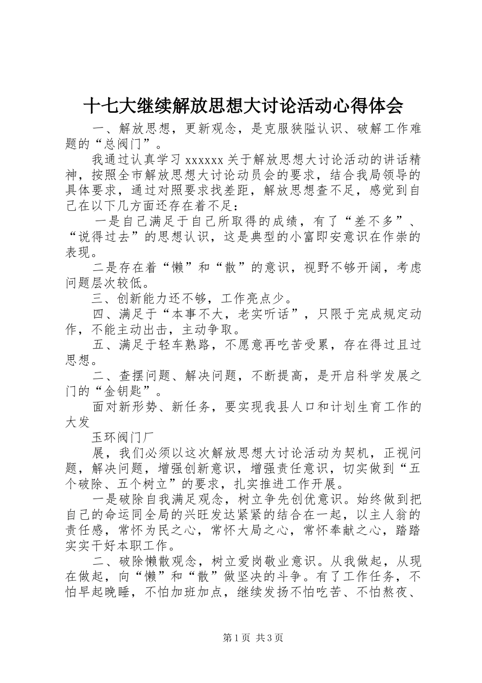 十七大继续解放思想大讨论活动心得体会_第1页