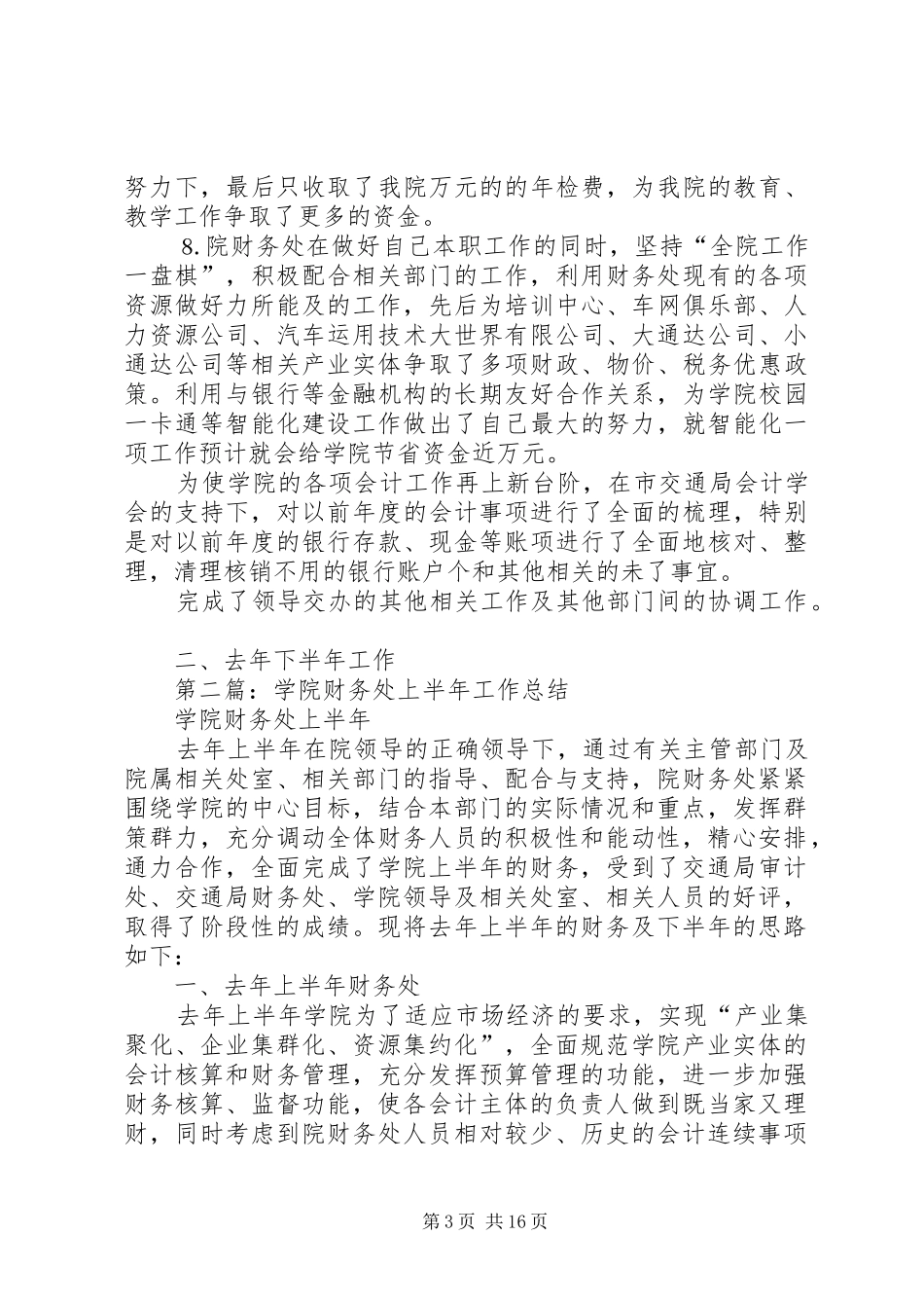 学院财务处上半年工作总结_第3页