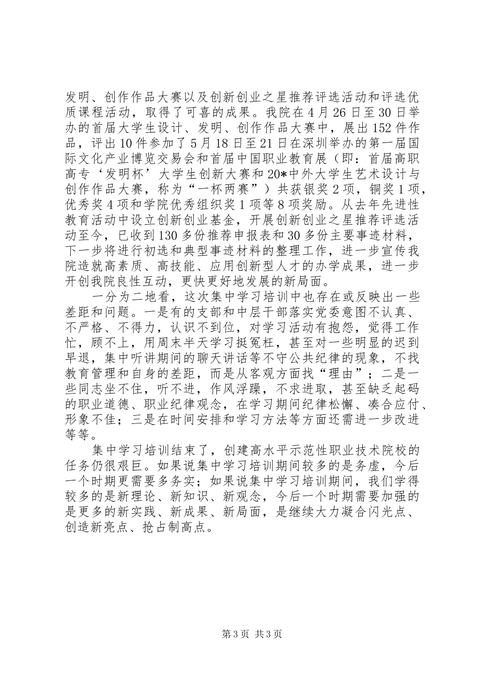 学院集中学习培训总结会上的讲话_第3页