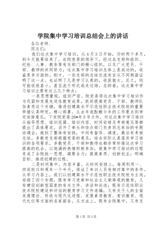 学院集中学习培训总结会上的讲话