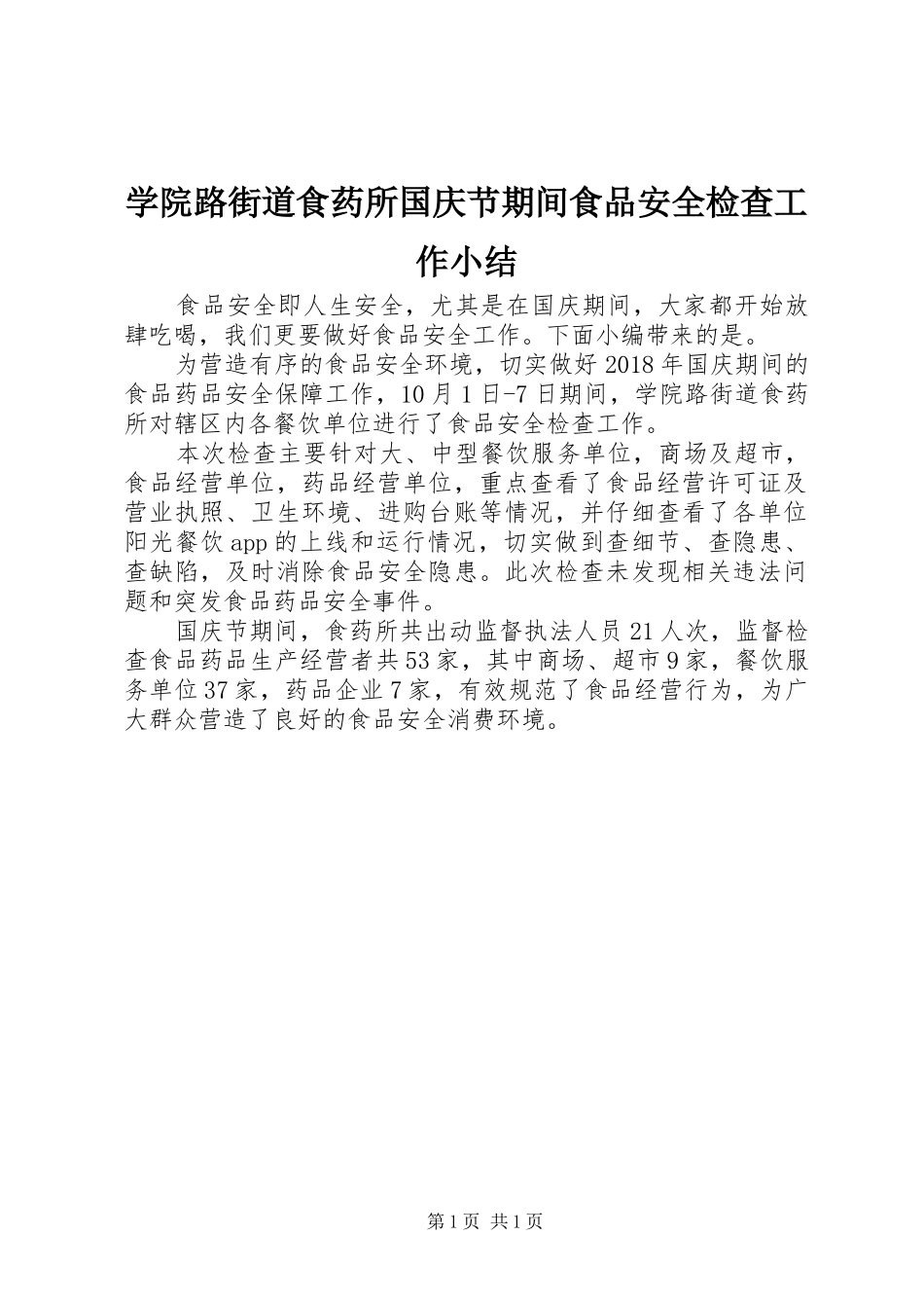 学院路街道食药所国庆节期间食品安全检查工作小结_第1页