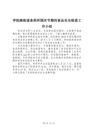 学院路街道食药所国庆节期间食品安全检查工作小结
