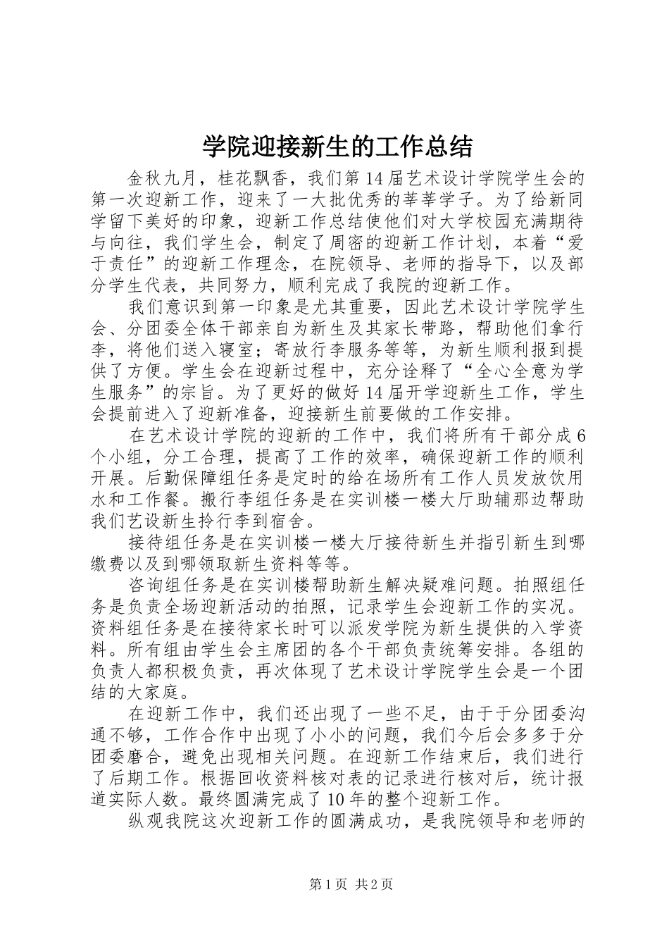 学院迎接新生的工作总结_第1页