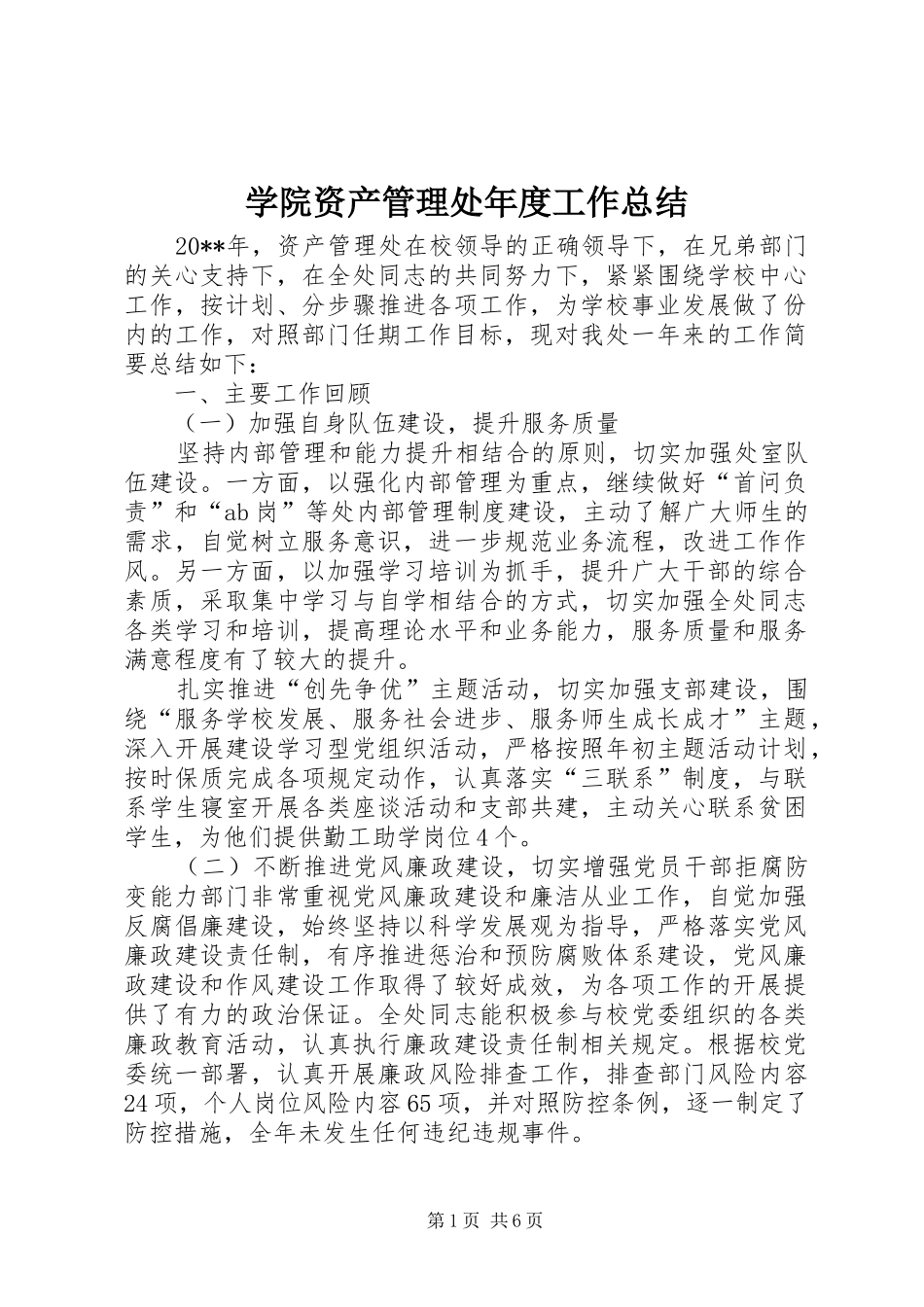 学院资产管理处年度工作总结_第1页