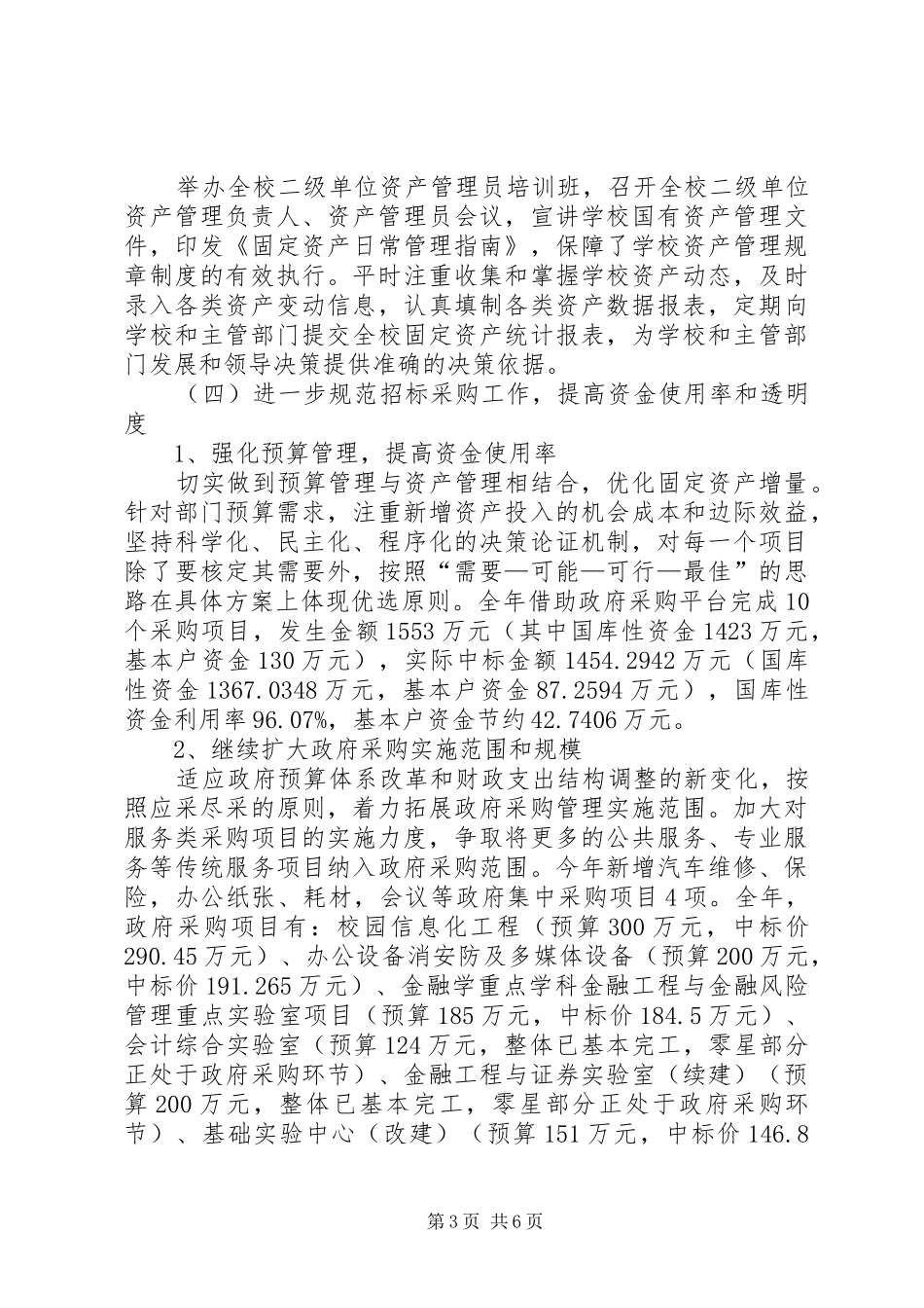 学院资产管理处年度工作总结_第3页