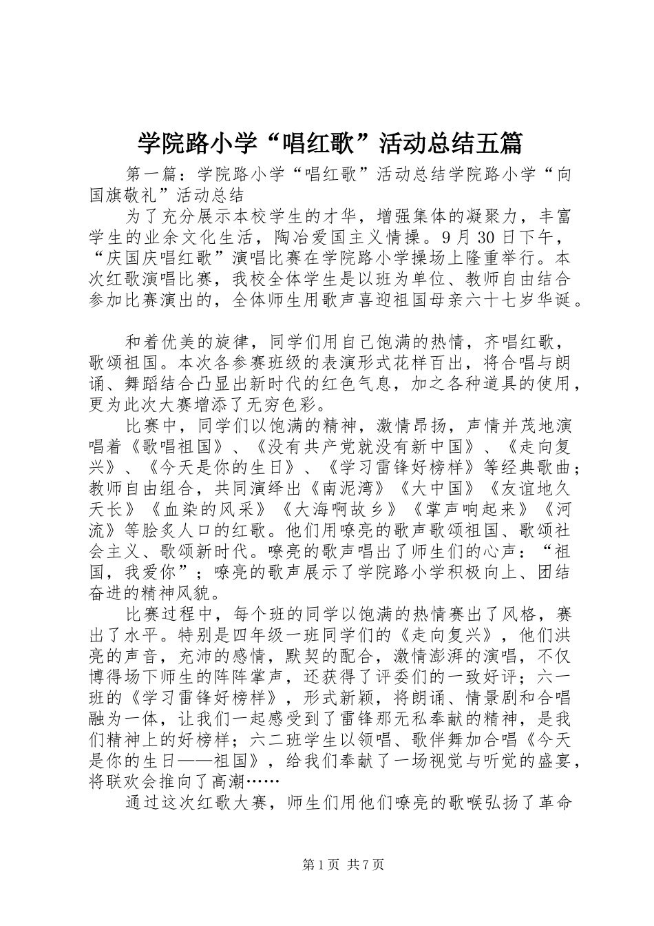 学院路小学“唱红歌”活动总结五篇_第1页
