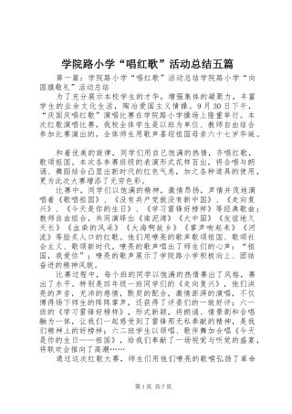 学院路小学“唱红歌”活动总结五篇