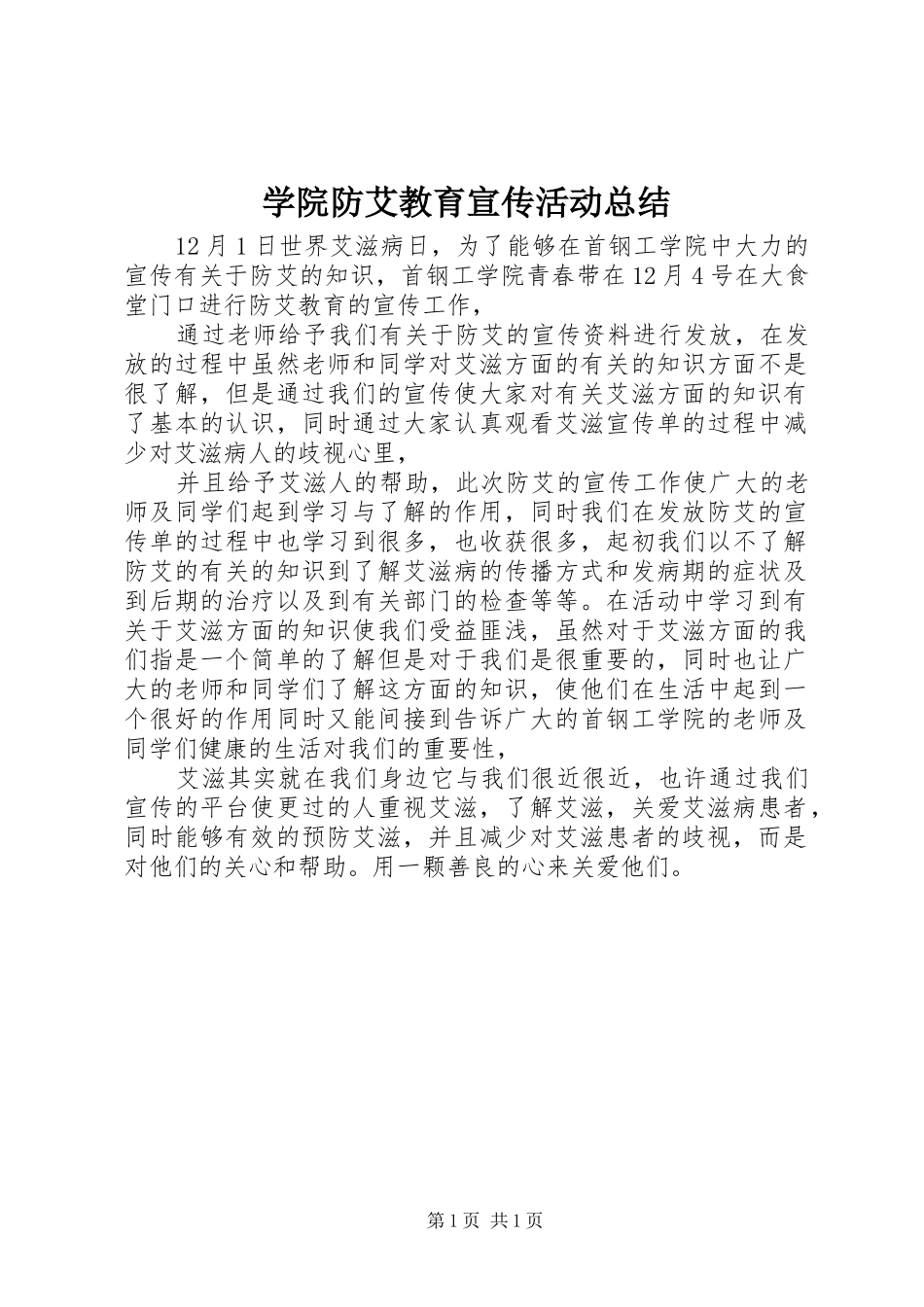 学院防艾教育宣传活动总结_第1页