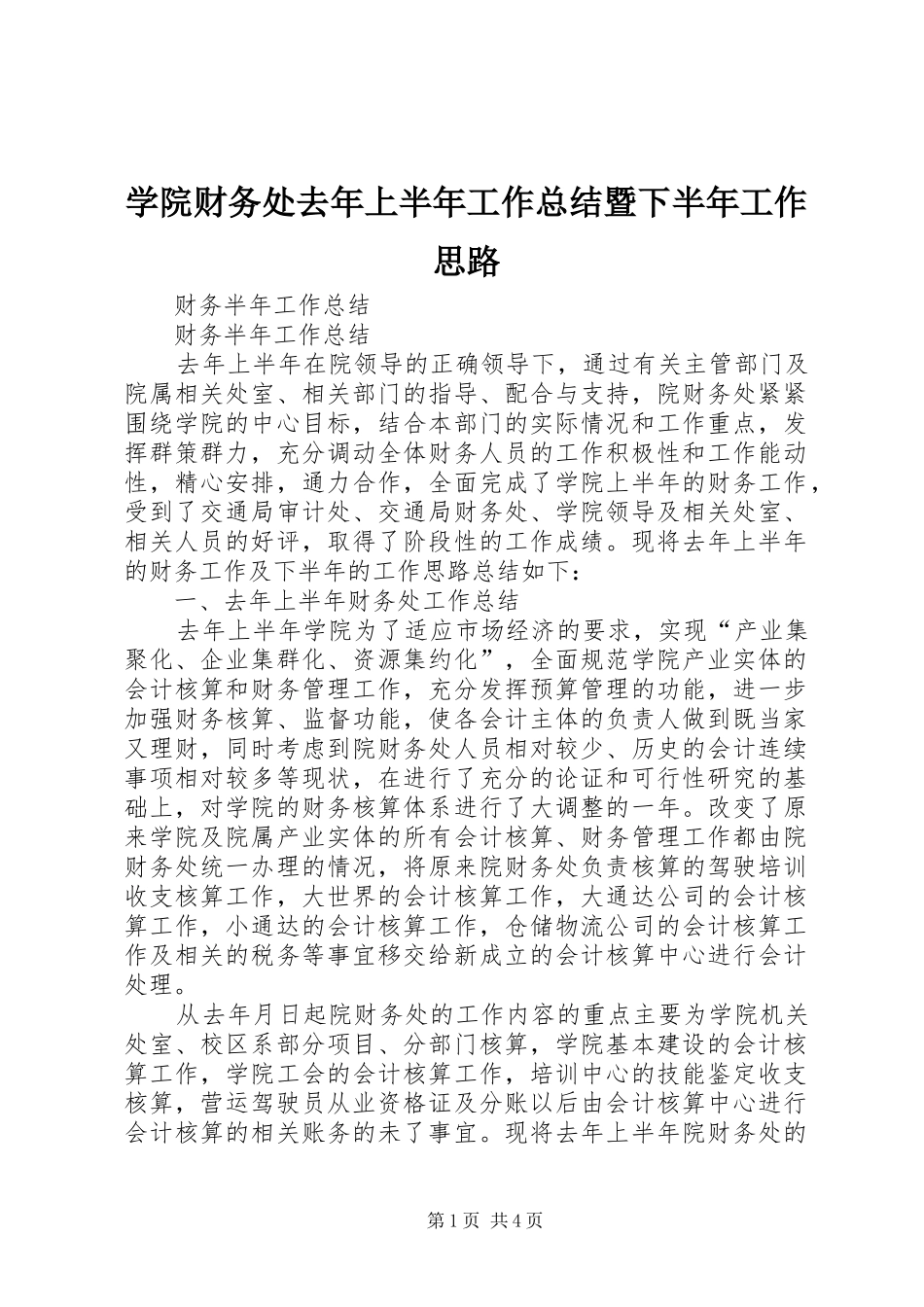 学院财务处去年上半年工作总结暨下半年工作思路_第1页