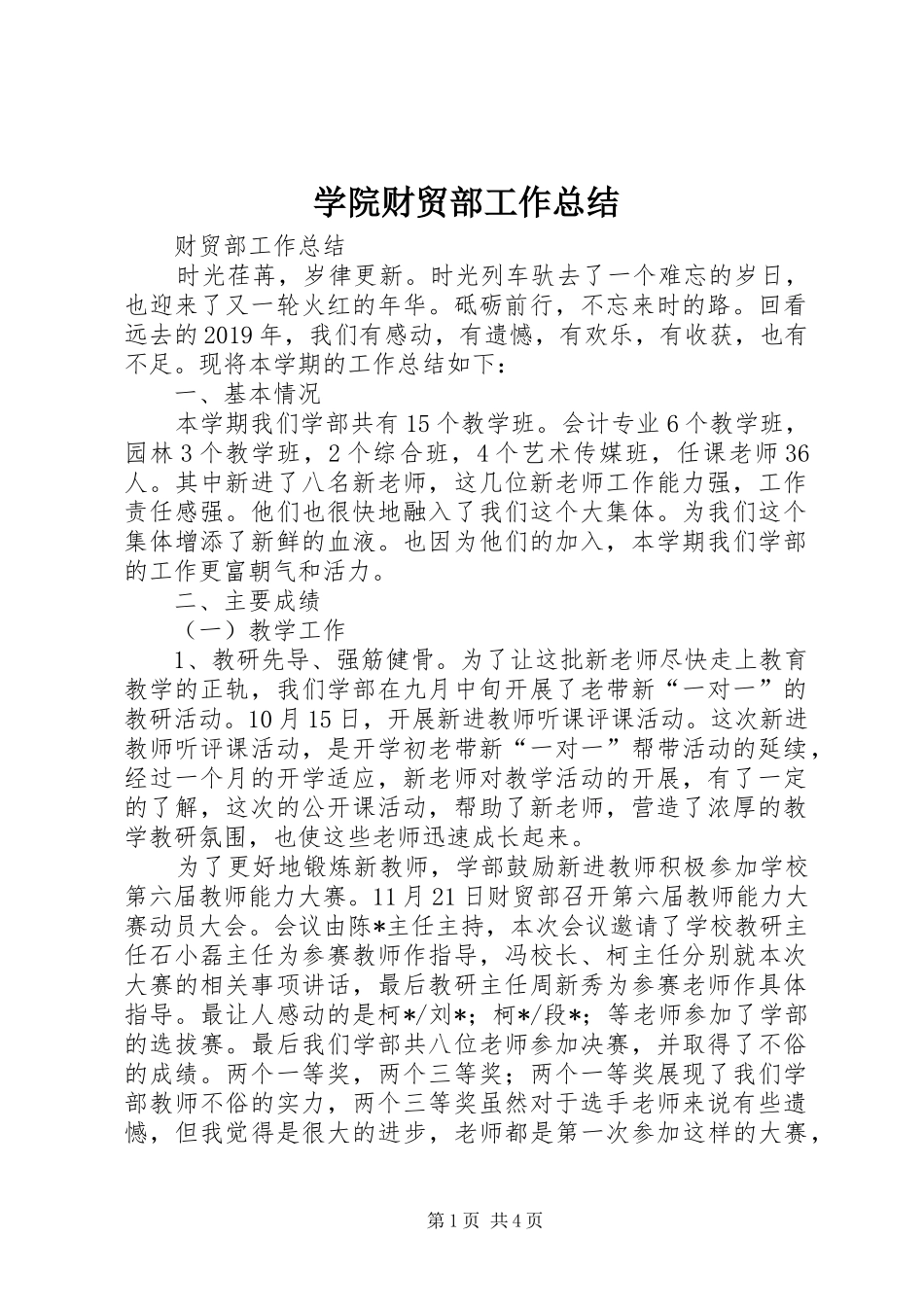 学院财贸部工作总结_第1页