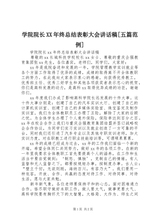 学院院长XX年终总结表彰大会讲话稿[五篇范例]