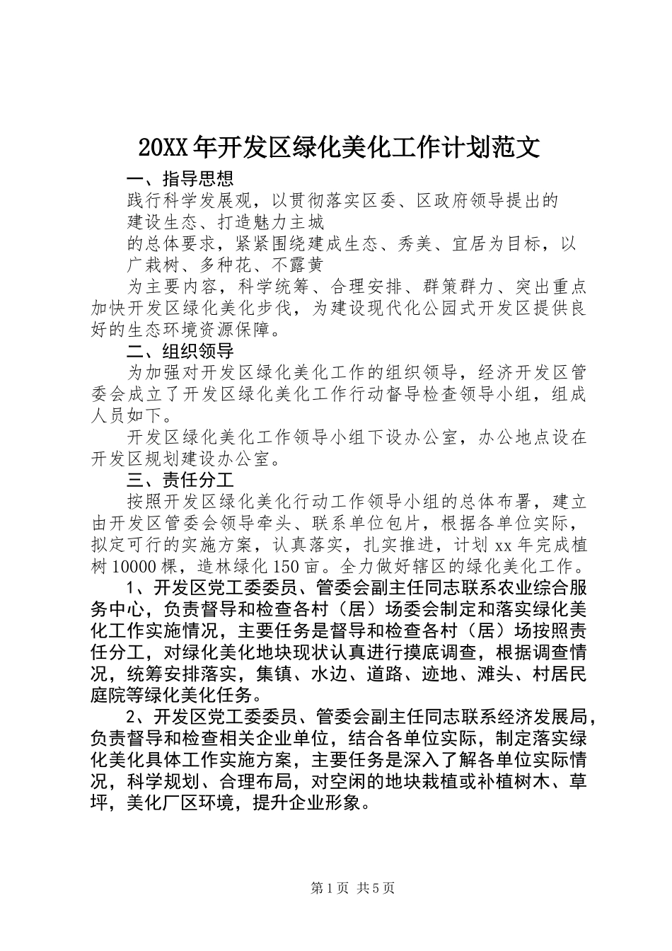 20XX年开发区绿化美化工作计划范文_第1页