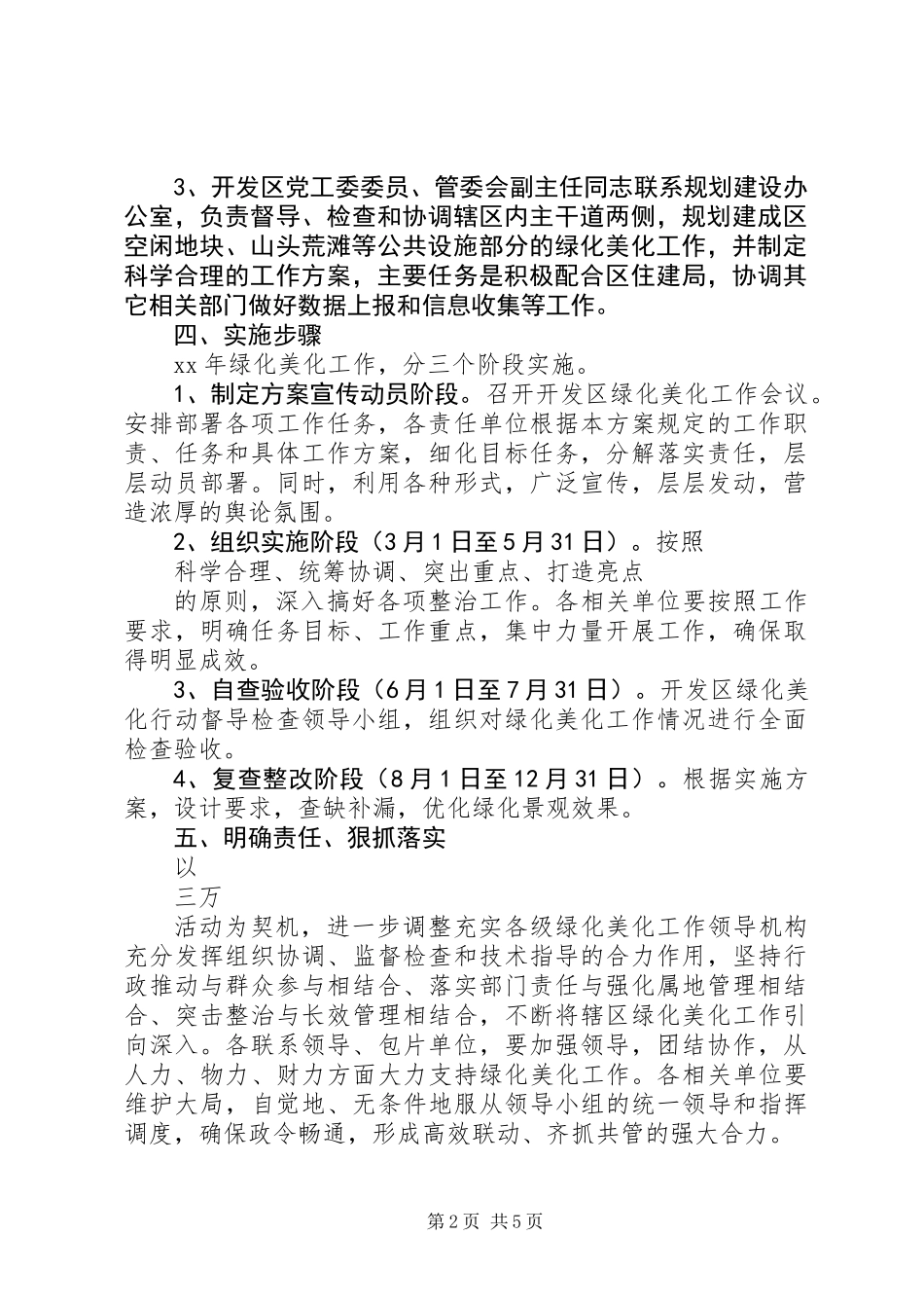 20XX年开发区绿化美化工作计划范文_第2页
