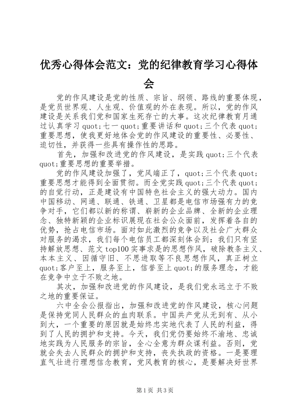 优秀心得体会范文：党的纪律教育学习心得体会_第1页