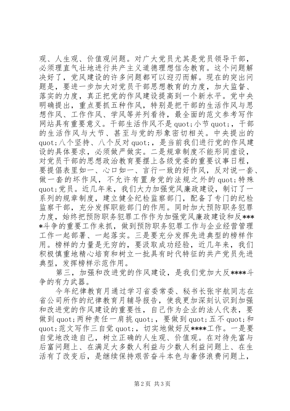优秀心得体会范文：党的纪律教育学习心得体会_第2页