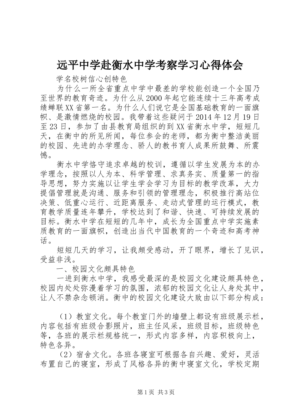 远平中学赴衡水中学考察学习心得体会_第1页