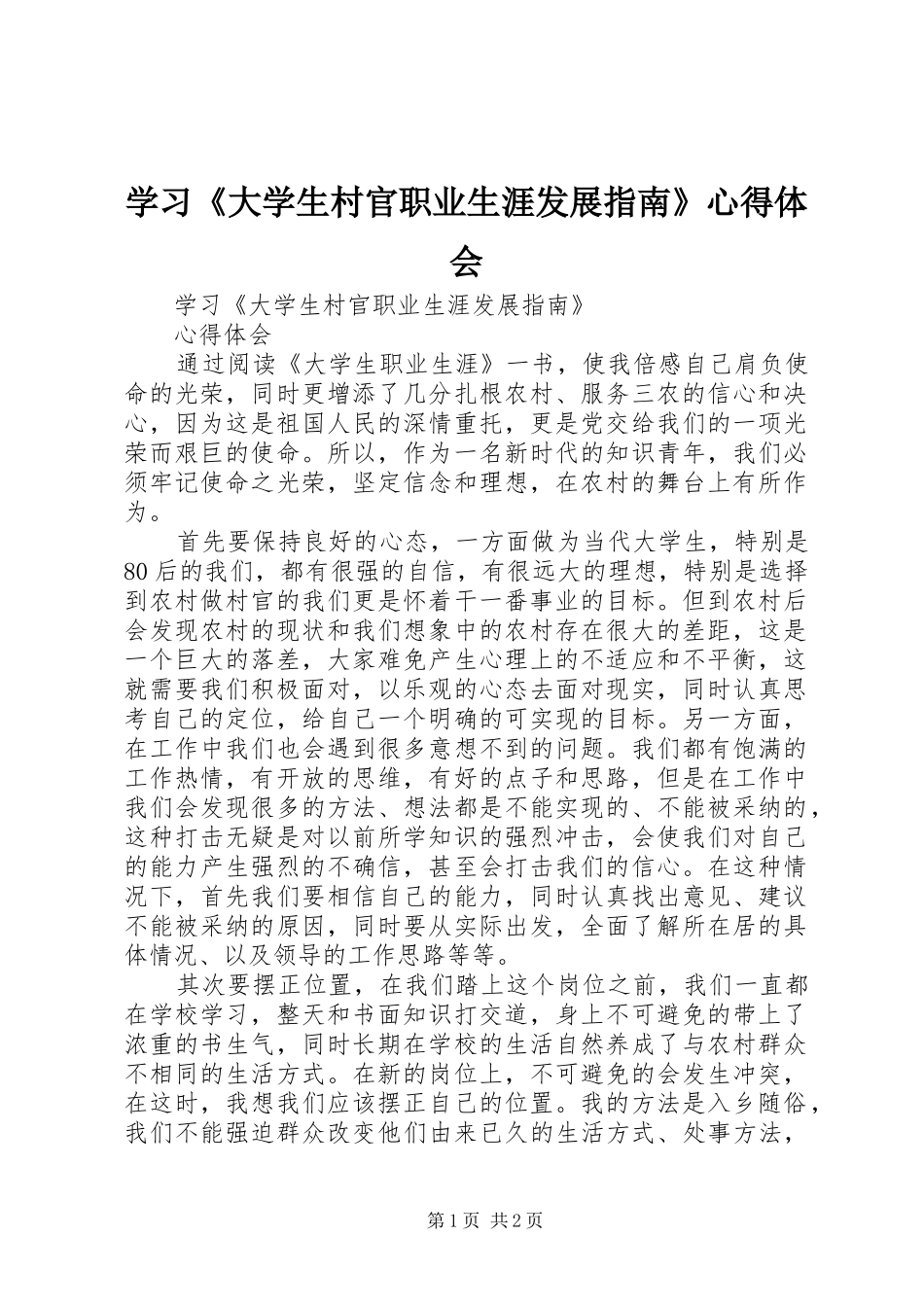 学习《大学生村官职业生涯发展指南》心得体会_第1页