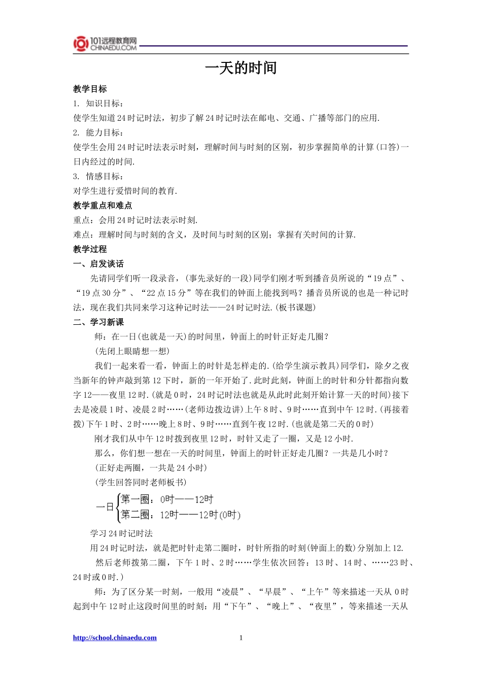 一天的时间教学设计_第1页