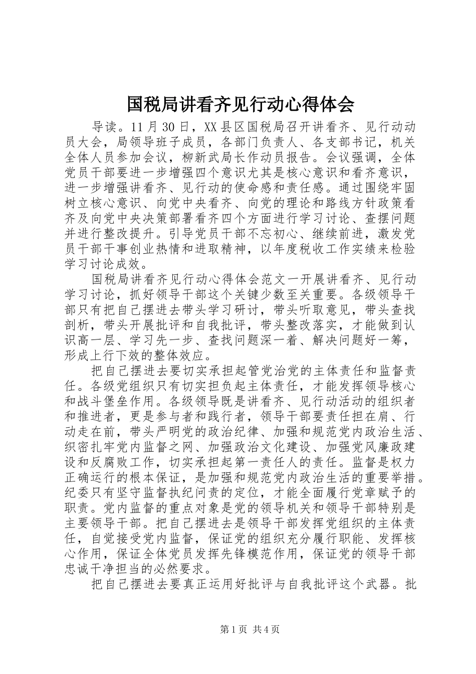 国税局讲看齐见行动心得体会_第1页