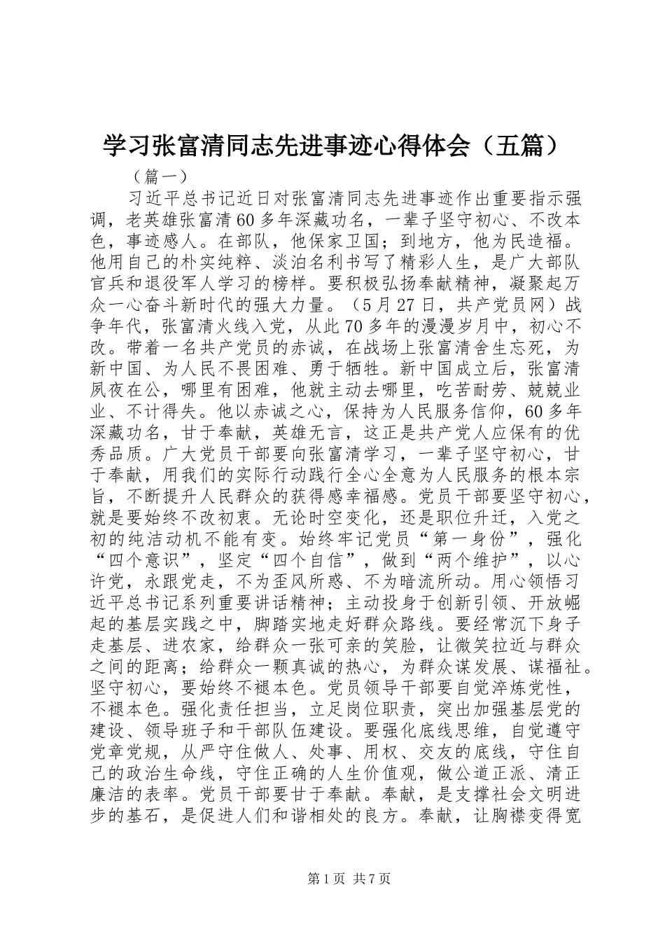 学习张富清同志先进事迹心得体会（五篇）_第1页