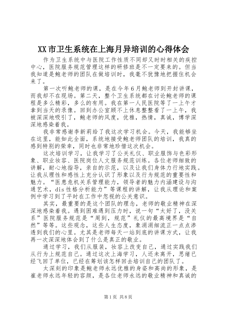 XX市卫生系统在上海月异培训的心得体会_第1页