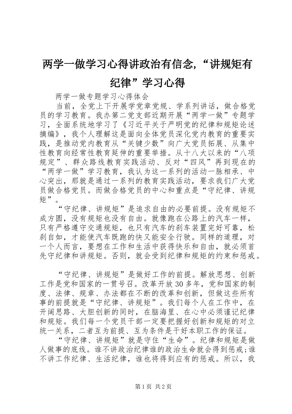 两学一做学习心得讲政治有信念,“讲规矩有纪律”学习心得_第1页