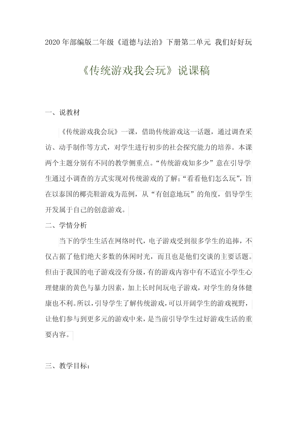 2020年部编版小学二年下册道德与法治《传统游戏我会玩》说课稿 附反思_第1页