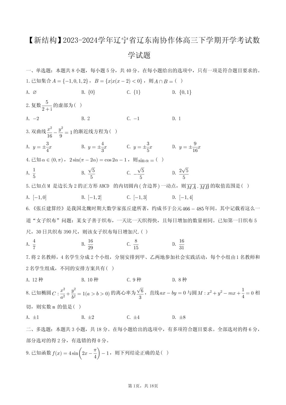 【新结构】2023-2024学年辽宁省辽东南协作体高三下学期开学考试数学试 _第1页