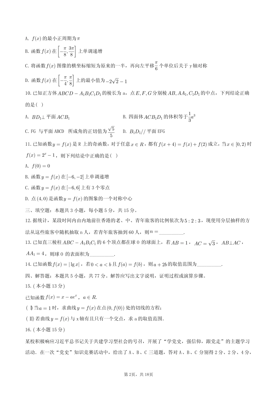 【新结构】2023-2024学年辽宁省辽东南协作体高三下学期开学考试数学试 _第2页