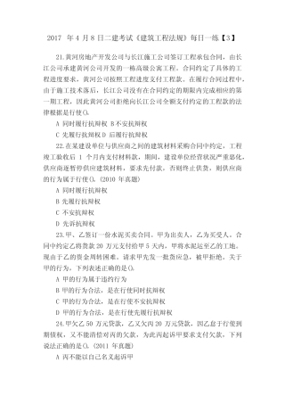 2017年4月8日二建考试《建筑工程法规》每日一练【3】 