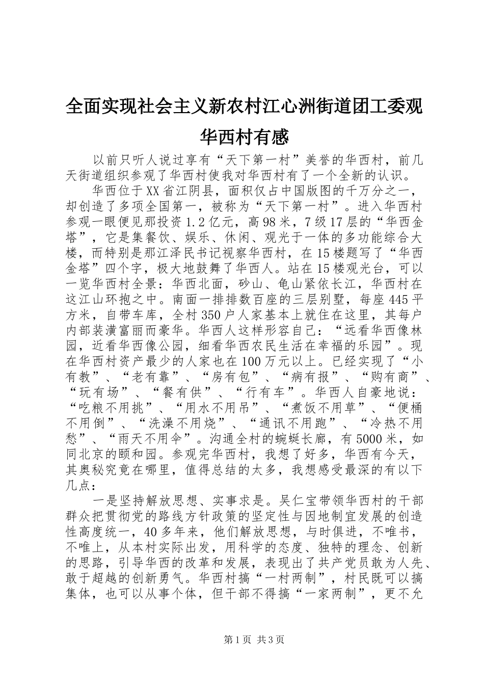 全面实现社会主义新农村江心洲街道团工委观华西村有感_第1页