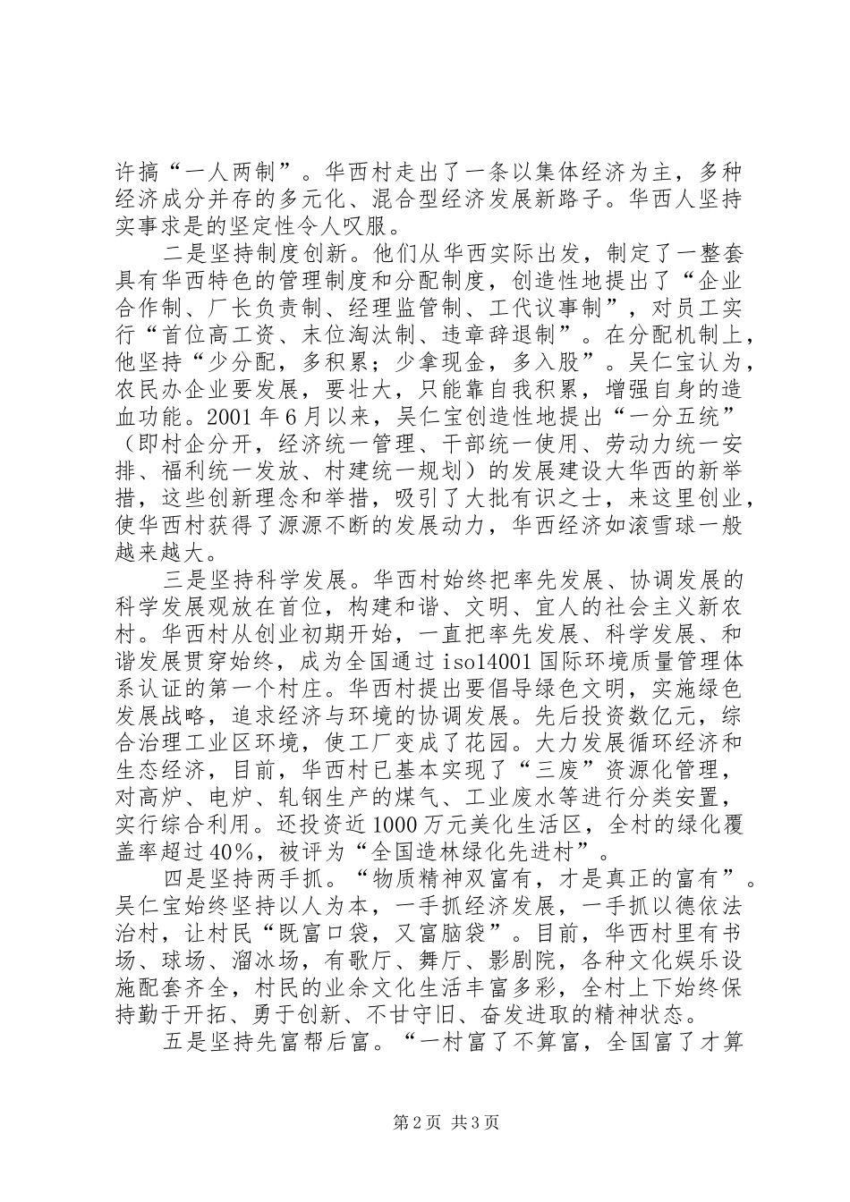 全面实现社会主义新农村江心洲街道团工委观华西村有感_第2页