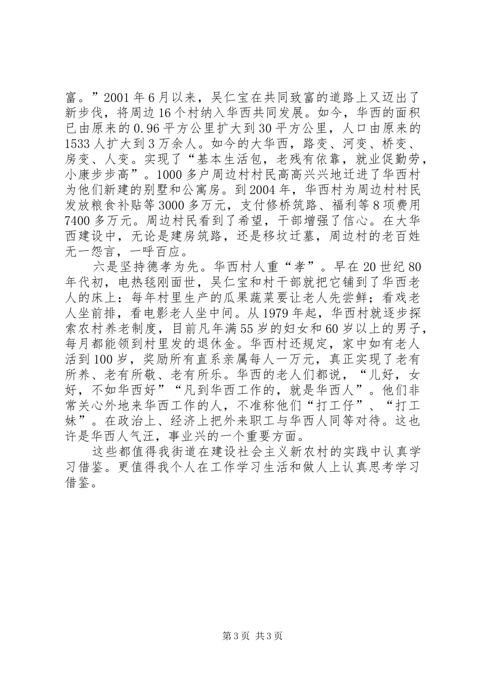 全面实现社会主义新农村江心洲街道团工委观华西村有感_第3页