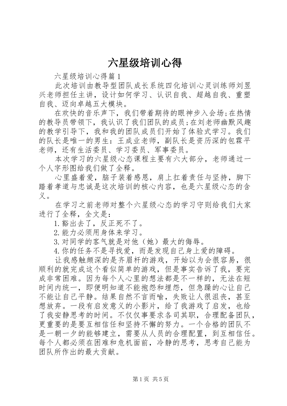 六星级培训心得_第1页