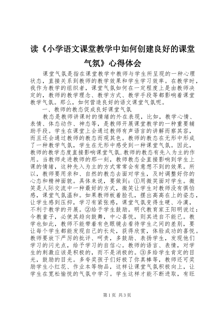 读《小学语文课堂教学中如何创建良好的课堂气氛》心得体会_第1页