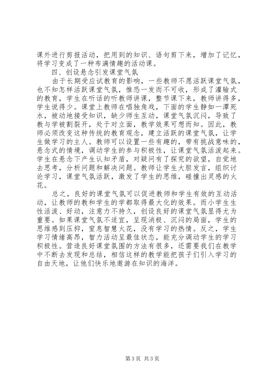 读《小学语文课堂教学中如何创建良好的课堂气氛》心得体会_第3页