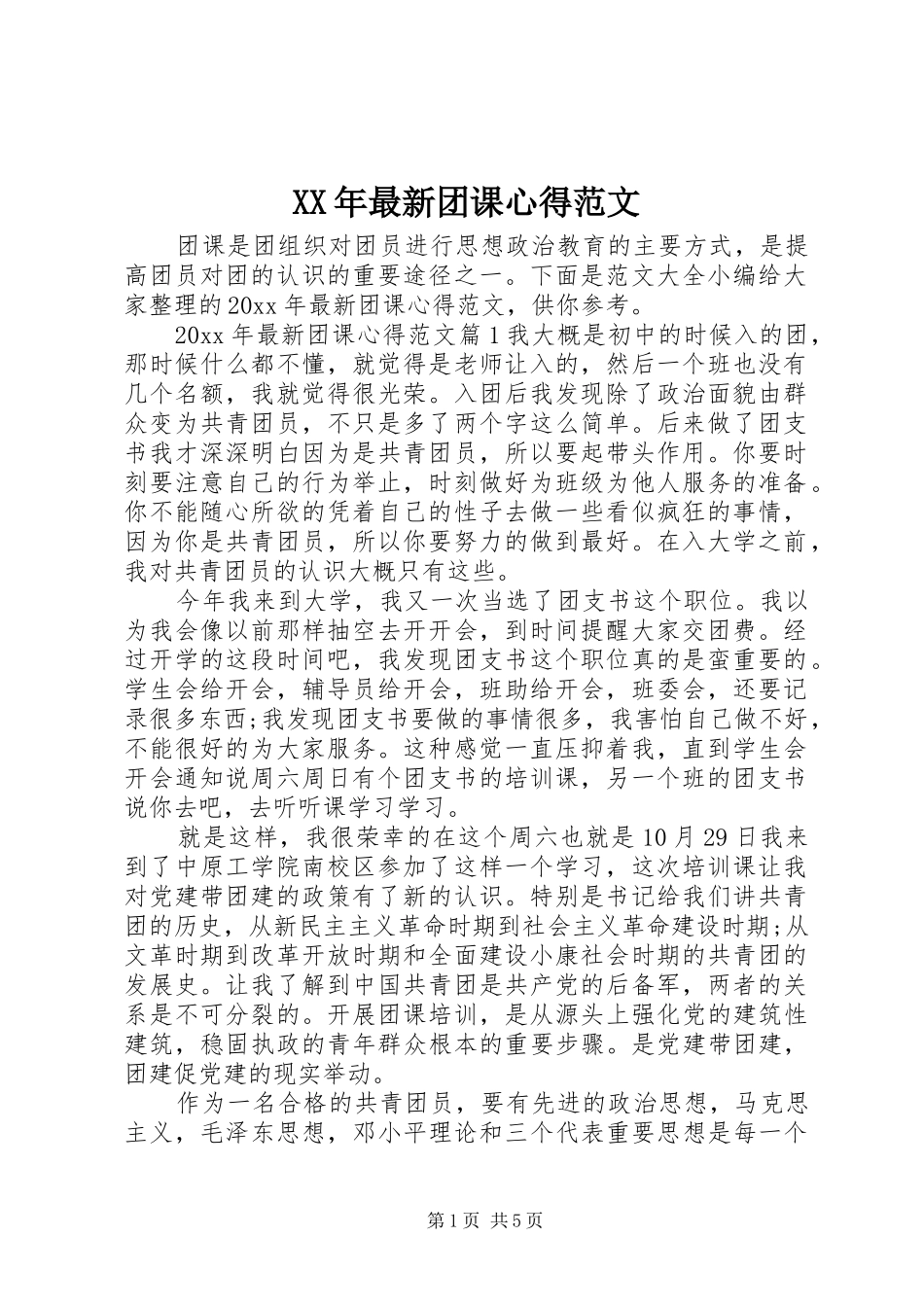 XX年最新团课心得范文_第1页