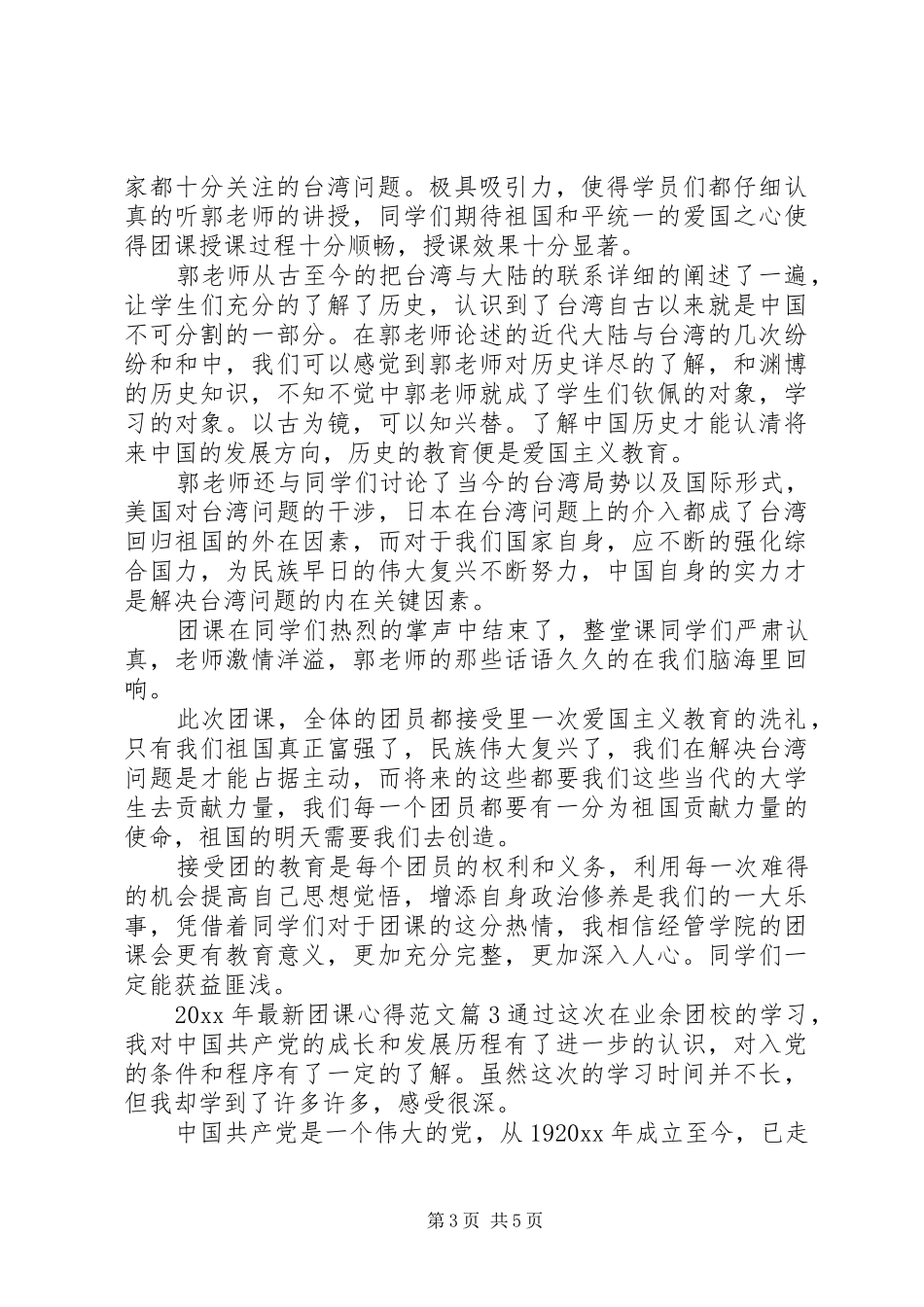 XX年最新团课心得范文_第3页