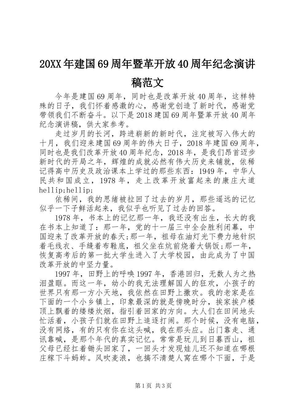 20XX年建国69周年暨革开放40周年纪念演讲稿范文_第1页