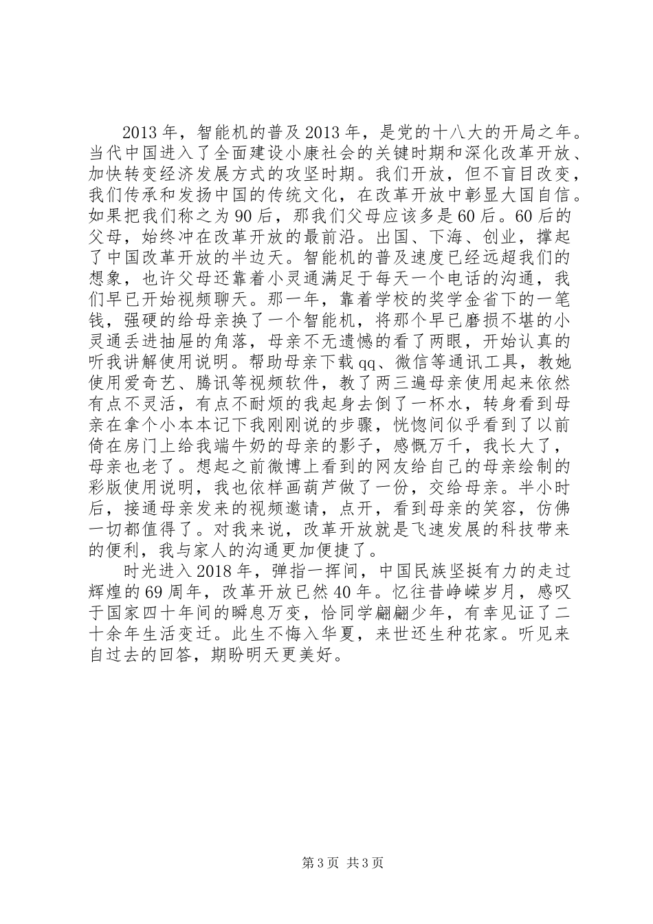 20XX年建国69周年暨革开放40周年纪念演讲稿范文_第3页