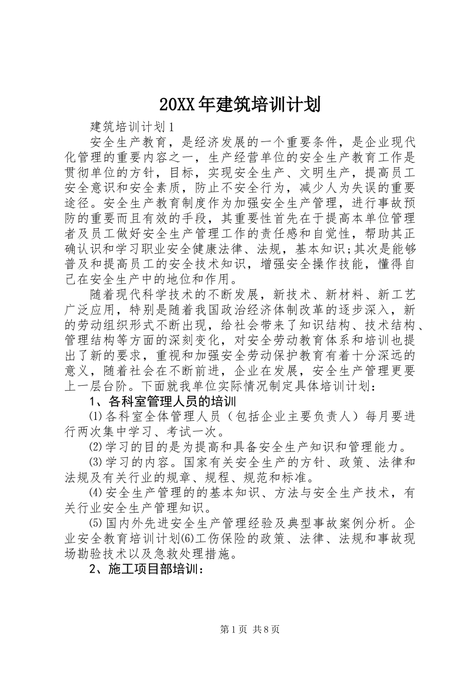 20XX年建筑培训计划_第1页