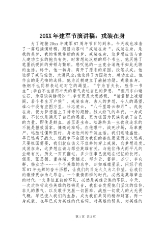 20XX年建军节演讲稿：戎装在身