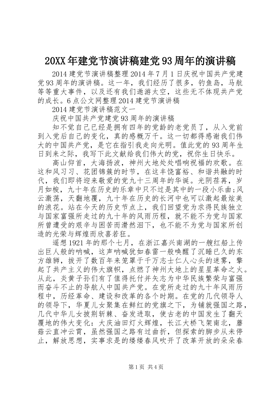 20XX年建党节演讲稿建党93周年的演讲稿_第1页
