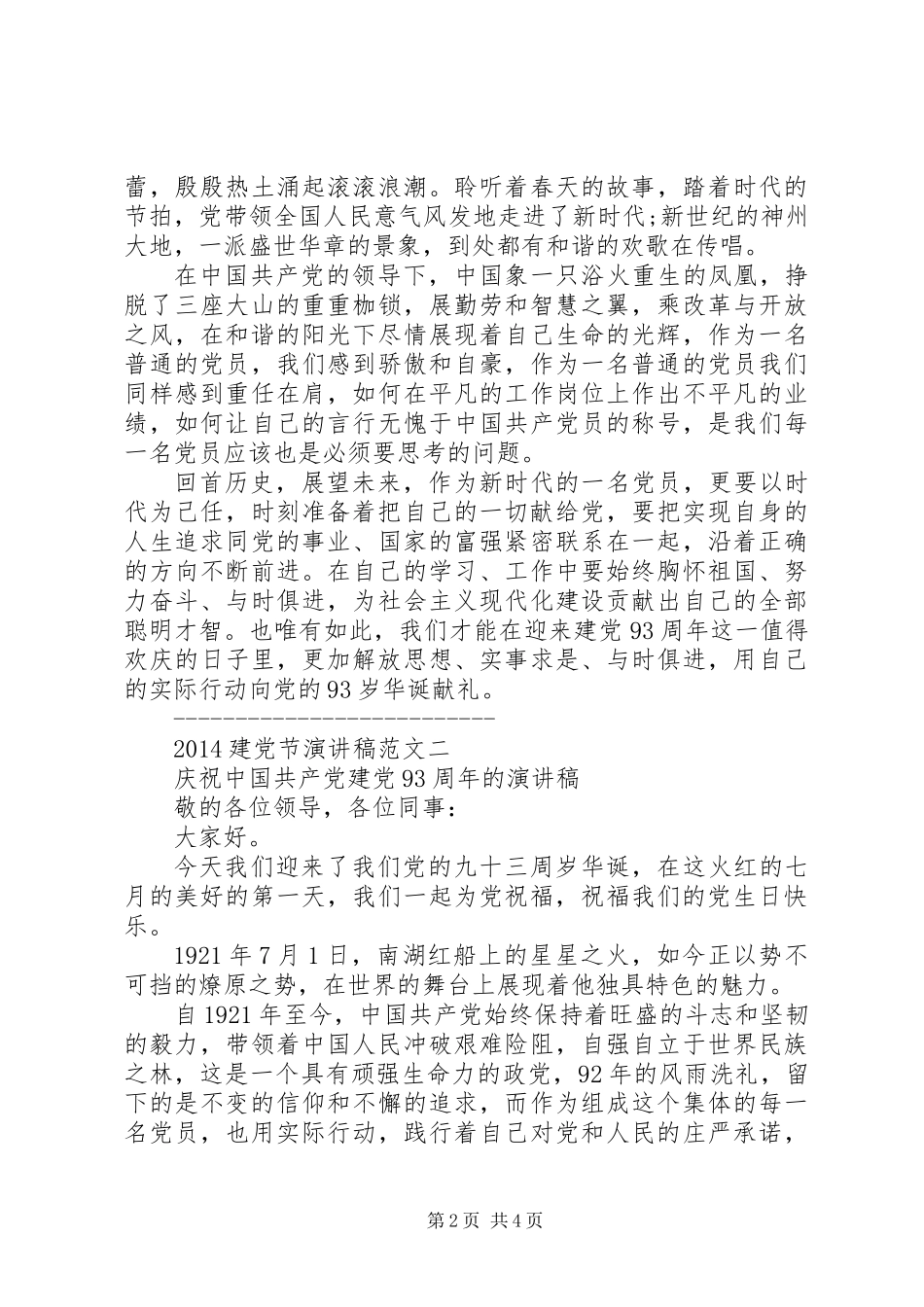 20XX年建党节演讲稿建党93周年的演讲稿_第2页