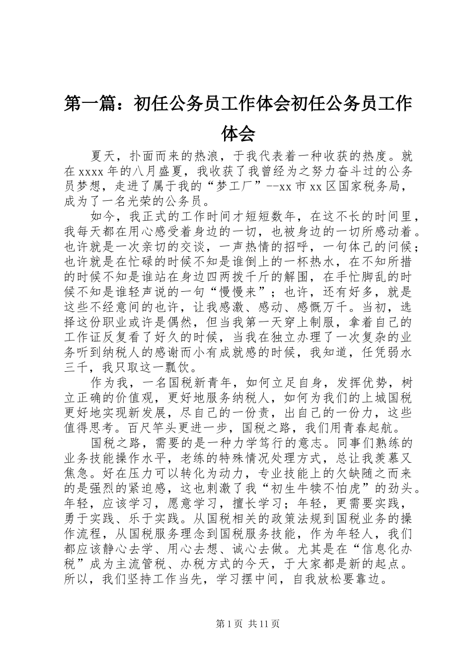 第一篇：初任公务员工作体会初任公务员工作体会_第1页
