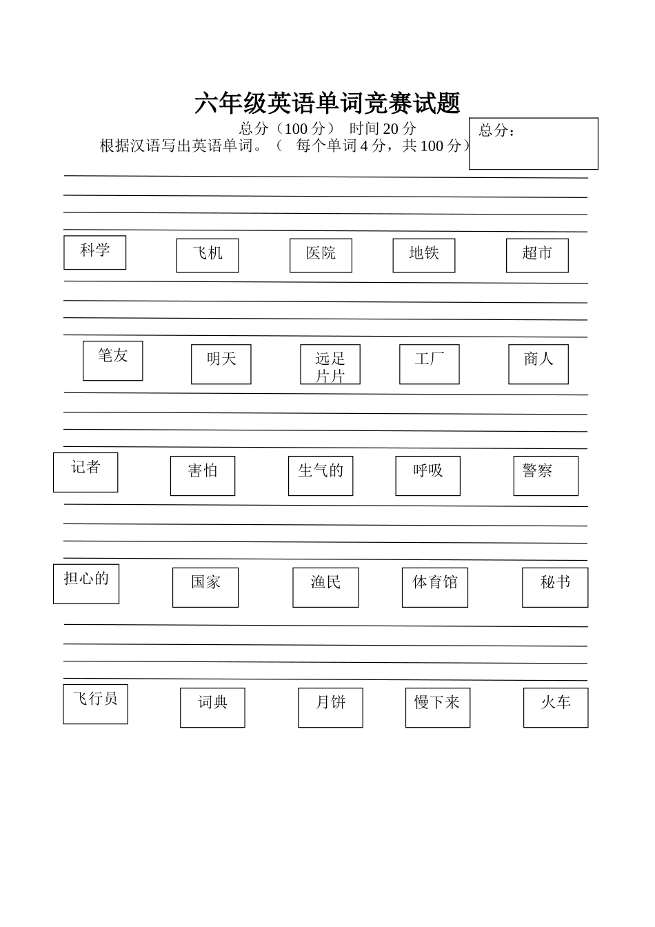 六年级英语单词竞赛试题_第1页